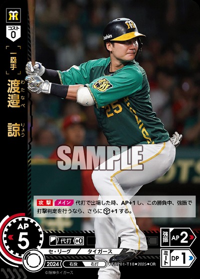 渡邉　諒(OR) 【TBP01-T18OR】